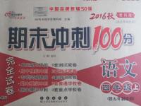 2016年期末沖刺100分完全試卷四年級(jí)語(yǔ)文上冊(cè)教科版