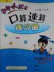 2016年黃岡小狀元口算速算練習(xí)冊五年級上冊人教版