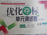 2016年優(yōu)化奪標(biāo)單元測試卷九年級化學(xué)上冊魯教版