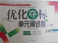 2016年優(yōu)化奪標(biāo)單元測(cè)試卷八年級(jí)生物上冊(cè)人教版