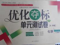 2016年優(yōu)化奪標(biāo)單元測試卷九年級化學(xué)上冊人教版