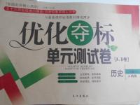 2016年優(yōu)化奪標(biāo)單元測試卷七年級(jí)歷史上冊(cè)人教版