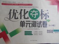 2016年優(yōu)化奪標(biāo)單元測試卷八年級思想品德上冊教科版