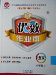 2016年金質(zhì)課堂優(yōu)效作業(yè)本六年級(jí)語(yǔ)文上冊(cè)人教版