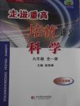 2016年走進重高培優講義九年級科學全一冊