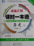 2016年成龙计划课时一本通八年级历史上册人教版