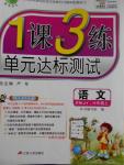 2016年1課3練單元達標測試六年級語文上冊人民版