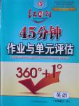 2016年紅對(duì)勾45分鐘作業(yè)與單元評(píng)估七年級(jí)英語(yǔ)上冊(cè)人教版