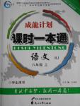 2016年成龙计划课时一本通八年级语文上册人教版