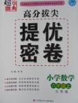 2016年高分拔尖提優(yōu)密卷小學數(shù)學六年級上冊江蘇版