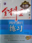 2016年全科王同步課時練習八年級生物上冊冀少版