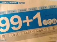 2016年99加1活頁卷九年級思想品德全一冊人教版