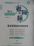 2016年期末考向标海淀新编跟踪突破测试卷七年级数学上册青岛版