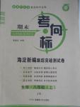 2016年期末考向標海淀新編跟蹤突破測試卷八年級生物上冊濟南版