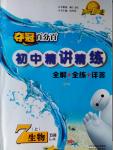 2016年奪冠百分百初中精講精練七年級生物上冊五四制魯科版