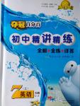 2016年奪冠百分百初中精講精練七年級(jí)英語(yǔ)上冊(cè)五四制魯教版