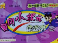 2016年黄冈小状元作业本六年级英语上册人教PEP版