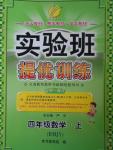 2016年實驗班提優(yōu)訓練四年級數學上冊人教版