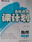 2015年全優(yōu)點練課計劃八年級物理上冊人教版