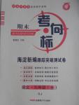 2016年期末考向標海淀新編跟蹤突破測試卷九年級語文全一冊人教版