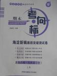 2016年期末考向標海淀新編跟蹤突破測試卷九年級思想品德全一冊魯人版