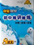 2016年夺冠百分百初中精讲精练八年级语文上册五四制鲁教版