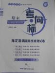 2016年期末考向標(biāo)海淀新編跟蹤突破測試卷八年級歷史上冊人教版