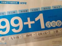 2016年99加1活页卷九年级物理上册北师大版