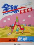 2016年全練練測(cè)考六年級(jí)數(shù)學(xué)上冊(cè)
