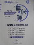 2016年期末考向標海淀新編跟蹤突破測試卷九年級歷史全一冊人教版