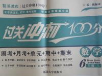 2016年精英教程過關(guān)沖刺100分六年級數(shù)學(xué)上冊人教版