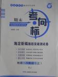 2016年期末考向標(biāo)海淀新編跟蹤突破測試卷八年級(jí)物理上冊人教版