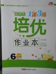 2016年小學(xué)生1課3練培優(yōu)作業(yè)本六年級語文上冊人教版