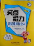 2016年亮點給力提優(yōu)課時作業(yè)本六年級英語上冊江蘇版