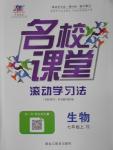 2016年名校课堂滚动学习法七年级生物上册人教版