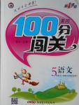 2016年黃岡100分闖關(guān)五年級語文上冊語文S版