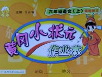 2016年黃岡小狀元作業(yè)本六年級語文上冊人教版