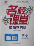 2016年名校課堂滾動學習法八年級歷史上冊北師大版