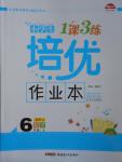 2016年小學生1課3練培優(yōu)作業(yè)本六年級數(shù)學上冊人教版