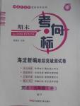 2016年期末考向標(biāo)海淀新編跟蹤突破測(cè)試卷九年級(jí)英語全一冊(cè)外研版