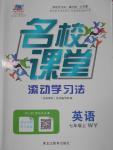 2016年名校課堂滾動學習法七年級英語上冊外研版