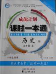 2016年成龙计划课时一本通九年级历史上册冀人版