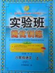 2016年實(shí)驗(yàn)班提優(yōu)訓(xùn)練六年級語文上冊蘇教版