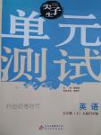 2016年尖子生單元測試五年級英語上冊人教PEP版