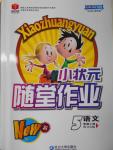 2016年小狀元隨堂作業五年級語文上冊西師大版