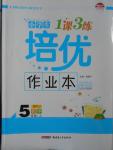 2016年小學(xué)生1課3練培優(yōu)作業(yè)本五年級(jí)數(shù)學(xué)上冊(cè)人教版