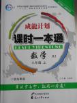 2016年成龙计划课时一本通八年级数学上册人教版