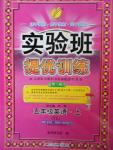 2016年實驗班提優(yōu)訓(xùn)練五年級英語上冊譯林版