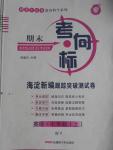 2016年期末考向標(biāo)海淀新編跟蹤突破測試卷七年級英語上冊外研版