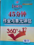 2016年紅對(duì)勾45分鐘作業(yè)與單元評(píng)估七年級(jí)數(shù)學(xué)上冊(cè)人教版